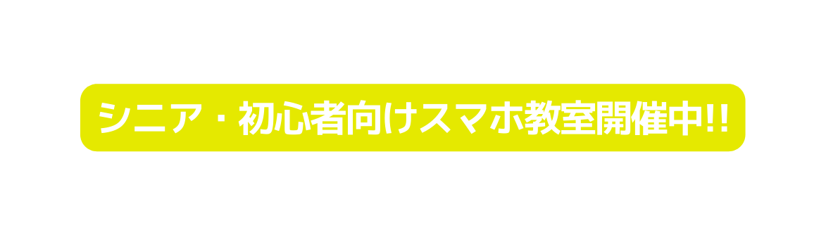 シニア 初心者向けスマホ教室開催中